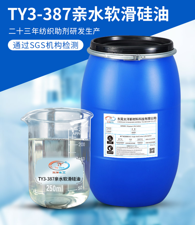 Polyester nylon cotton blended chemical fiber hydrophilic soft and smooth silicone oil TY3-387 has an excellent soft and smooth feel style