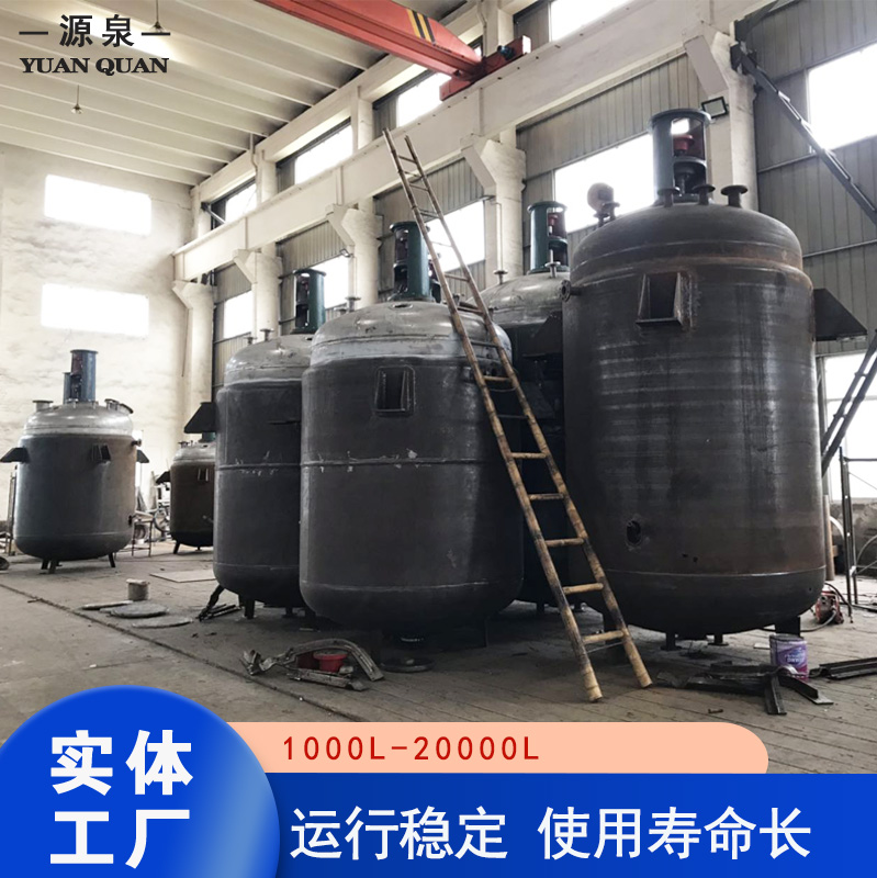高效化工搅拌釜 源泉规格定制反应釜 广泛适用 容量范围广
