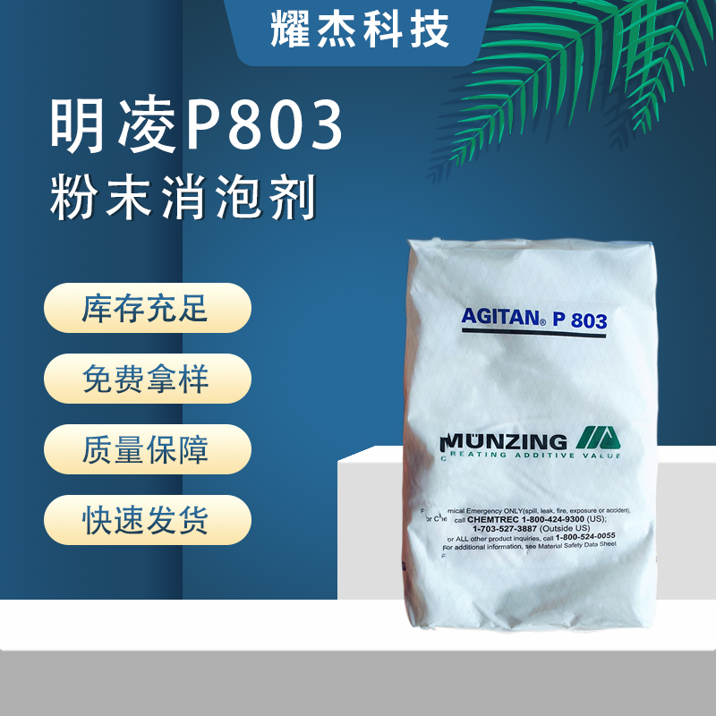 German Mingling P803 powder high-efficiency foam breaking cement mortar grouting material self-leveling additive building defoamer