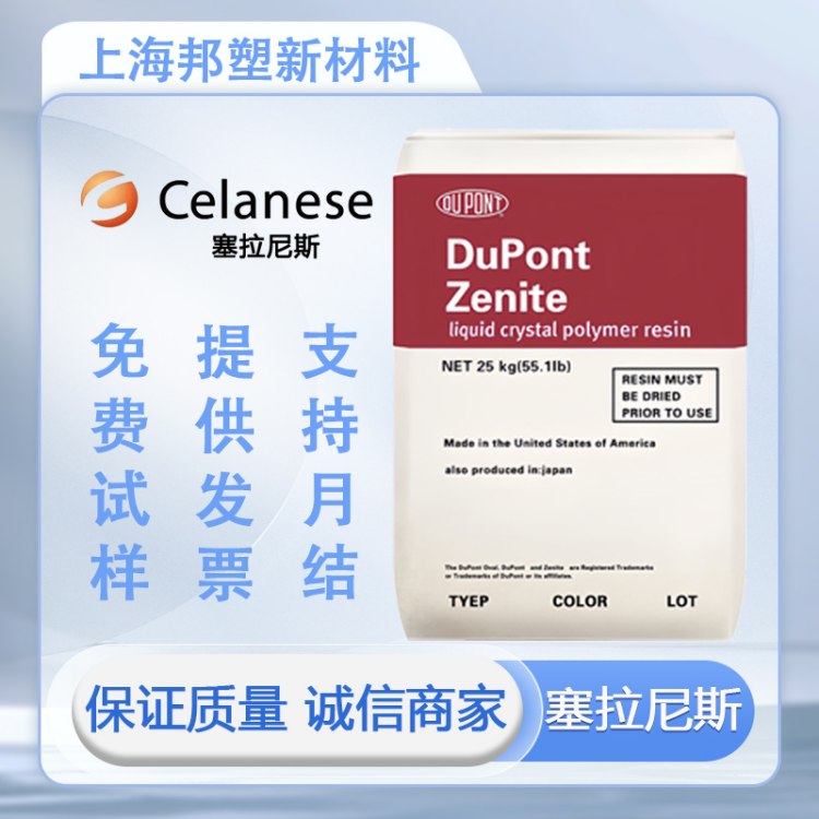 杜邦LCP 美国塞拉尼斯 LKX9024 液晶聚合物 ZENITE 非增强