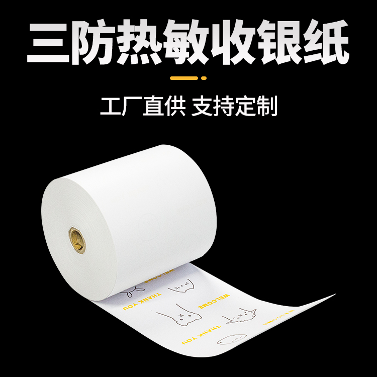 冠威 背胶小票纸生产流程 80x80 热敏发货单 足米足量 规格齐全