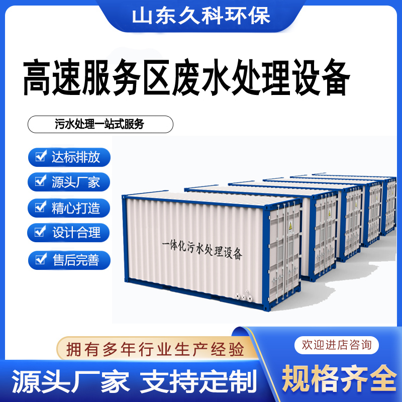 Rapid shipment of MBR integrated sewage treatment equipment for high-speed service areas and high-speed railway stations by Jiuke