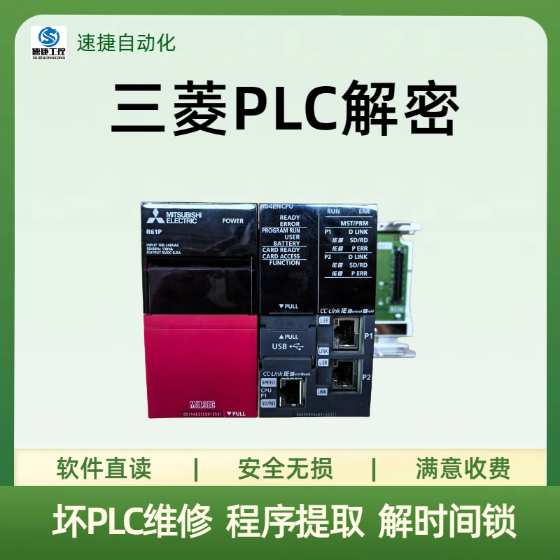 三菱Q系列PLC加密破解 速捷自动化安全可靠 信誉保证