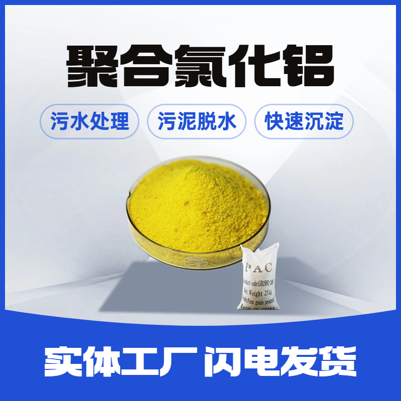 聚合氯化铝国标 msds 皮革废水用 聚铝 腐蚀性小