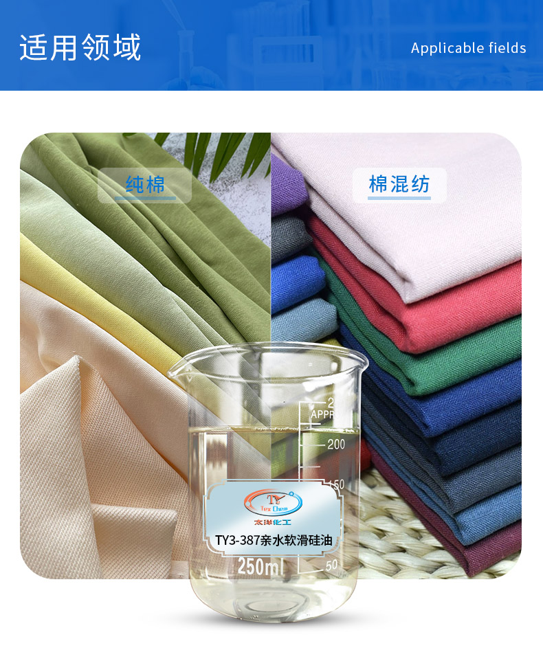 Polyester nylon cotton blended chemical fiber hydrophilic soft and smooth silicone oil TY3-387 has an excellent soft and smooth feel style