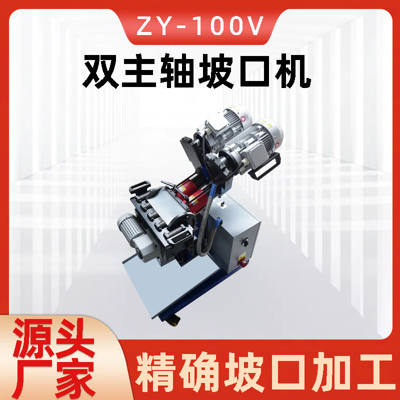 内涨坡口机厂家 ZY-100V大板材电动铣边机 提高生产效率 致优