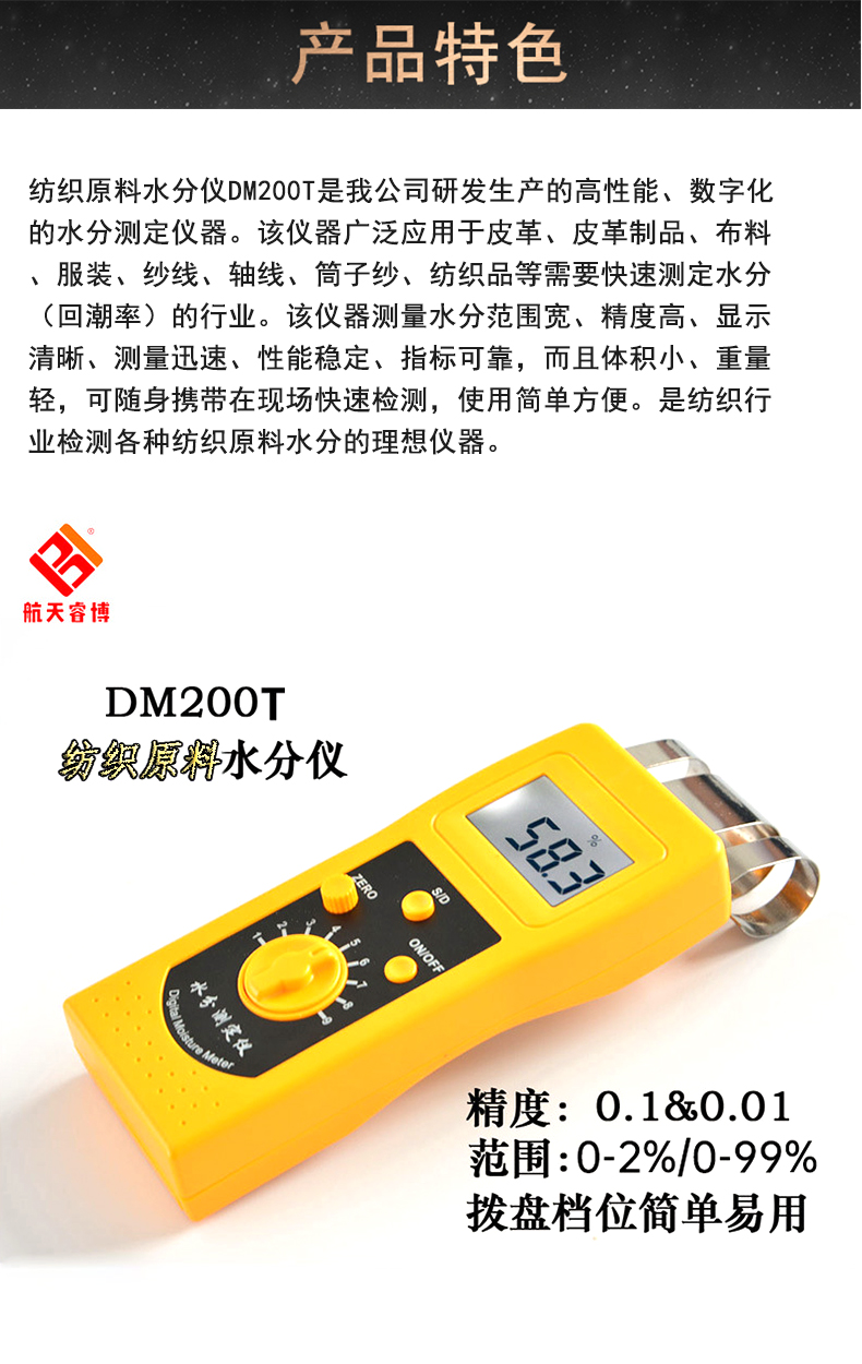 航天睿博DM200T 纺织面料服装布料水分测定仪测定装置