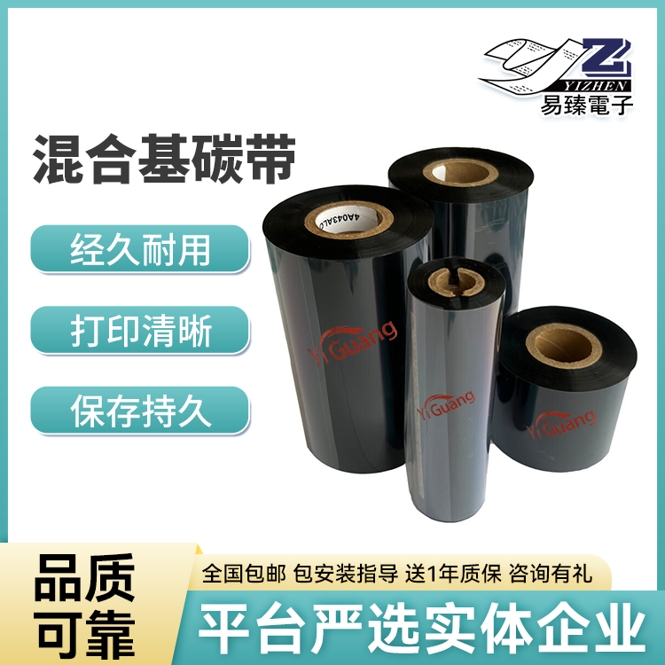 易光混合基碳带 多规格可选热转印打印碳带 高附着力