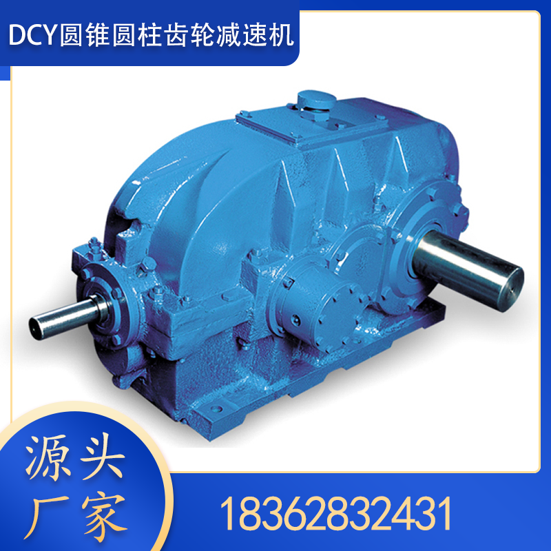厂家生产DCY355减速机圆锥圆柱齿轮 质量保障 货期快
