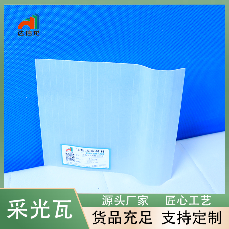 透明采光瓦 阳光房 规格多样 支持定制 生产厂家 达信龙