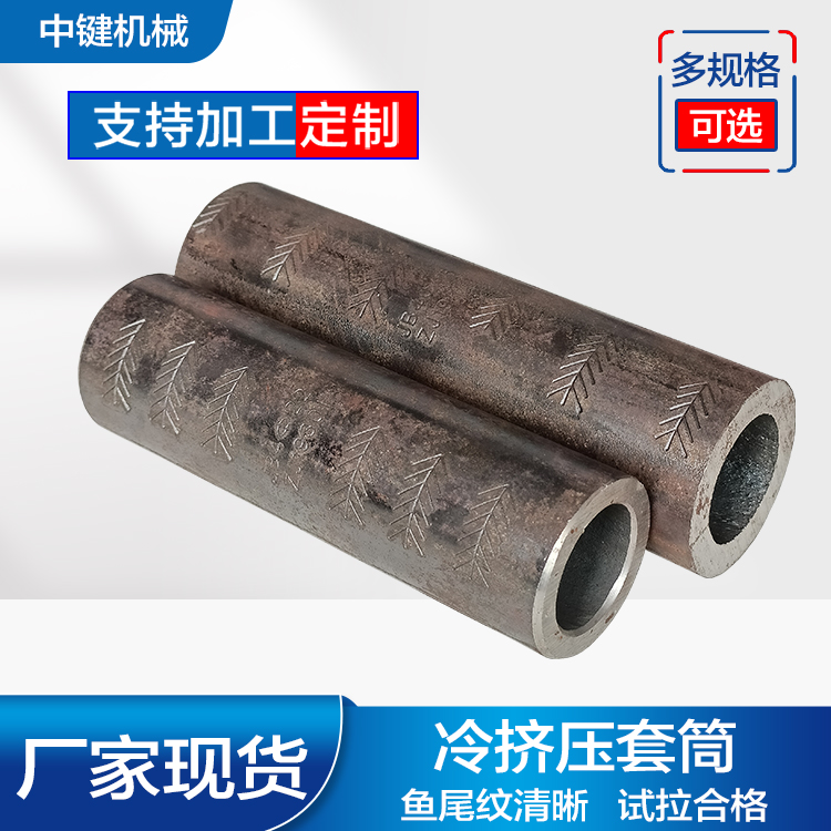 The cold extrusion sleeve steel bar connector has passed the tensile test and is manufactured with a steel seal model and full center key