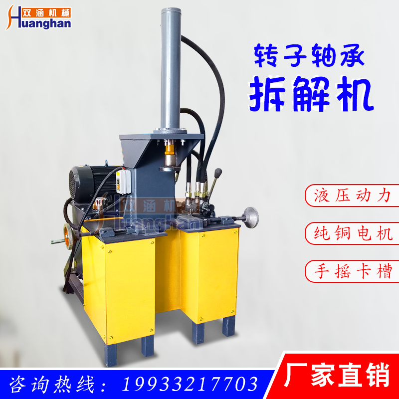 Motor rotor bearing disassembly machine, special press for rotor bearing, special equipment for bearing disassembly