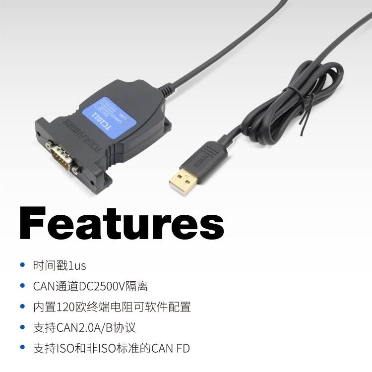 TC1011 TOSUN同星 单通道CAN(FD)总线接口设备 产品关键词:can接口设备;can单通道;同星设备;同星can总线;tc总线 ...