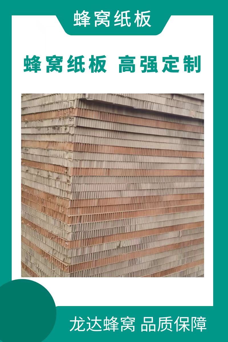 家具蜂窝纸板 京津冀厂家直发 各种厚度规格 龙达公司