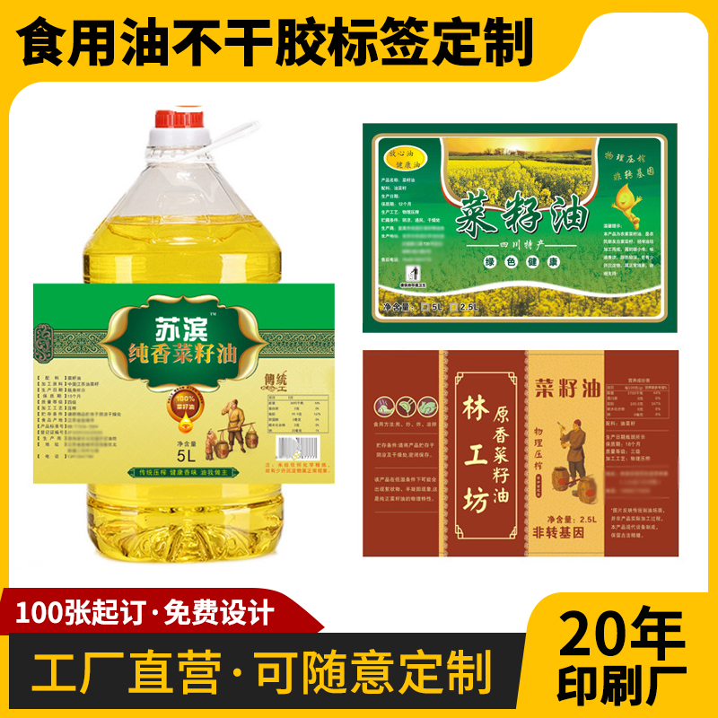 菜籽油山茶油核桃油不干胶贴纸 花生油标签设计印刷 防水防油粘性强