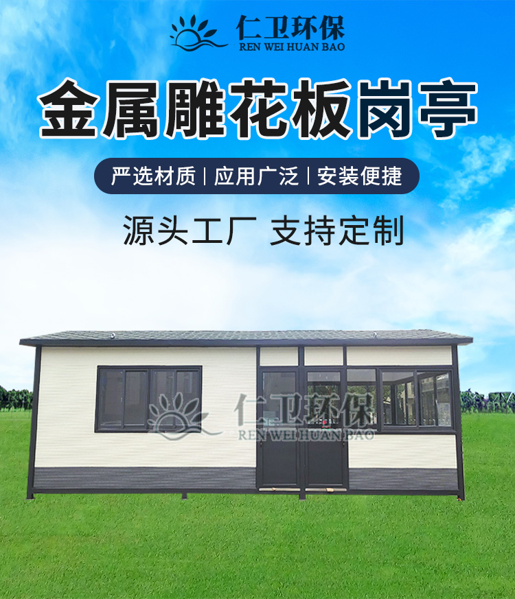 Renwei Environmental Protection Metal Carved Board Guard Booth Mobile Housing Outdoor Duty Security Booth