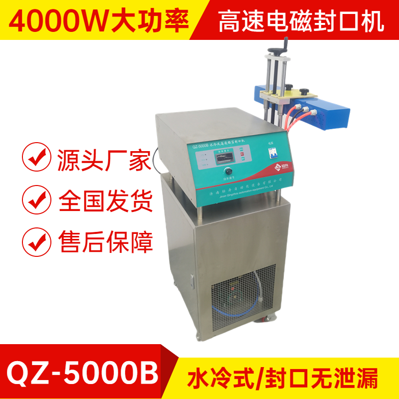 Water cooled electromagnetic induction sealing machine QZ-5000B online fully automatic aluminum foil sealing machine supplied by Qingzhou