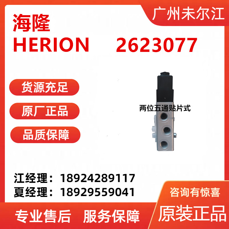 German Heilong Herion two position five way SMT aluminum solenoid valve 2623077 spot discount sales