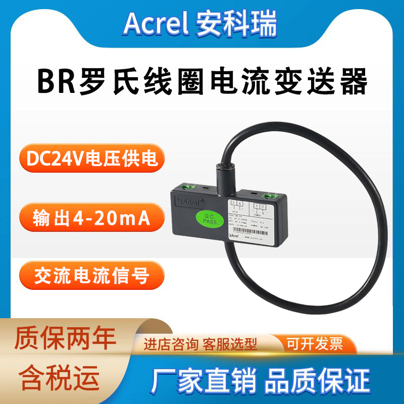 安科瑞 BR-AI 罗氏线圈电流变送器 隔离变送输出4-20mA 三相交流350mm