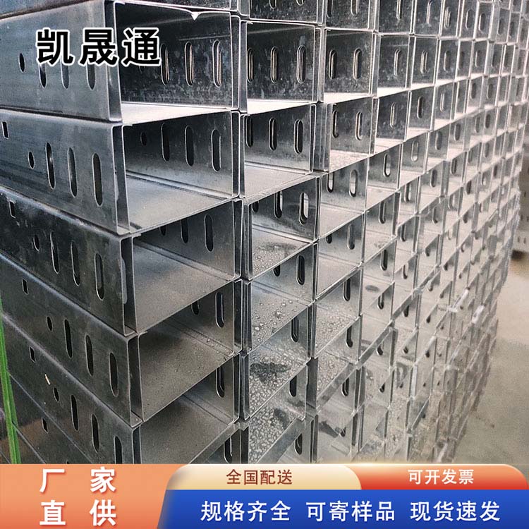 Kaishengtong trough type cable tray has a variety of types. Wire trays are sold in factories and supplied on demand