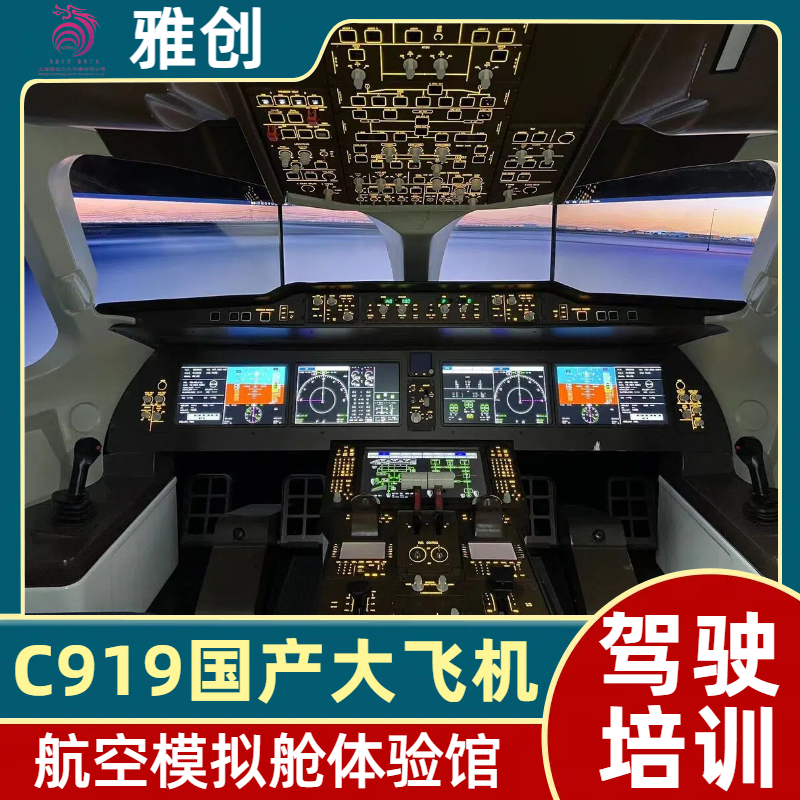 C919科普体验模拟器 游戏体验馆 品牌展会会议馆 雅创