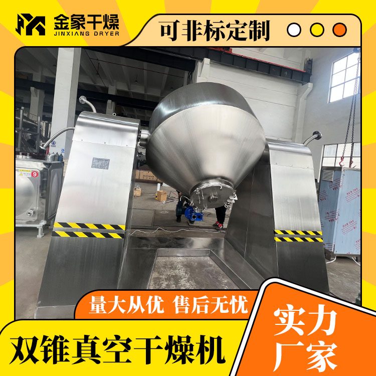 发酵粉地瓜粉双锥回转真空干燥机 维生素干燥设备 苯二甲酸烘干机