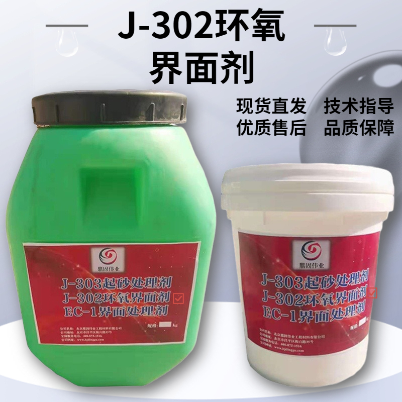 J-302改性环氧树脂界面剂 瓷砖粘贴新老混凝土墙面连接界面处理剂