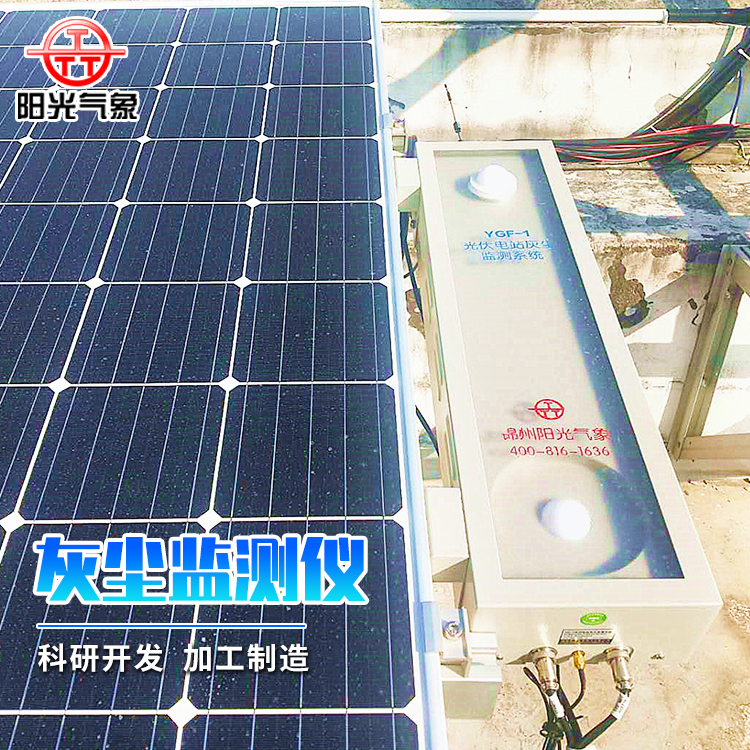 Photovoltaic Module Dust Monitor YGF-1 Photovoltaic Power Plant Dust Monitoring System Transmittance Monitoring