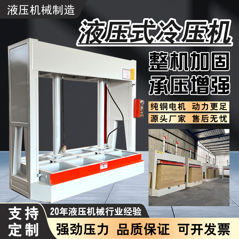 Powerful woodworking cold press, external wall insulation board laminating machine, whole stack board pressing machine, hydraulic lifting and automatic pressure maintaining machine