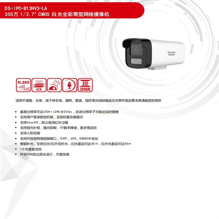 Haikang supports white light infrared dual fill network camera DS-IPC-B13HV3-LA