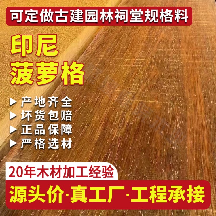 聚豪 印尼菠萝格木材批发 吸水性能好 一站式服务 来图加工定制