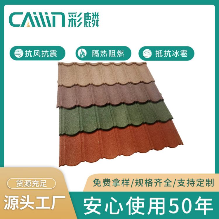 彩石金属瓦厂家在线咨询 彩石瓦生产厂家 别墅屋面瓦 彩麟官方店铺