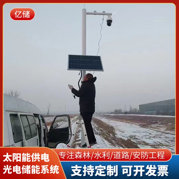 亿储野外太阳能供电设备 森林防火监控设备 水利水文光伏供电装置