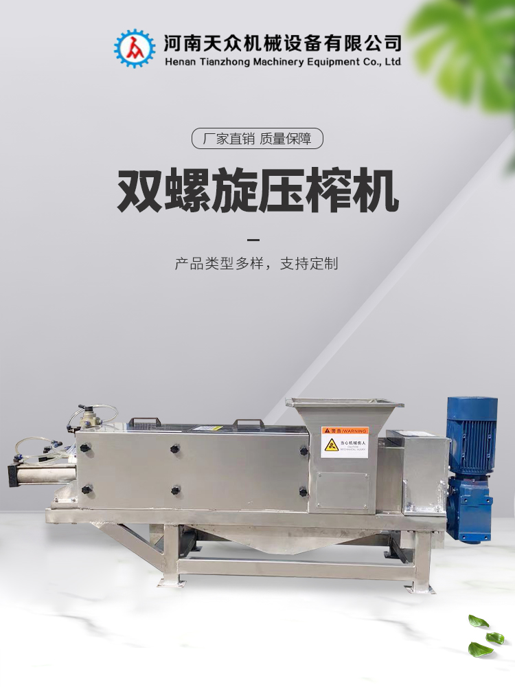 Spiral dehydrator, juicer, squeezing machine, double screw press, Tianzhong Machinery