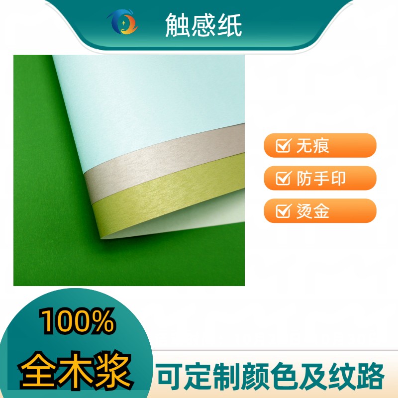 120g anti hand print tactile paper, color seamless tactile, anti white electric oil, suede surface, and art sealing paper