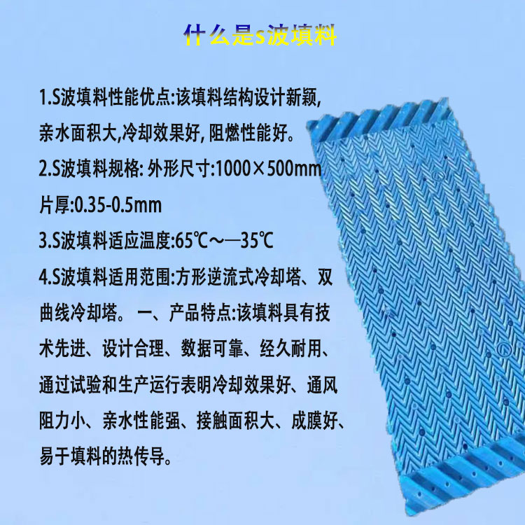 Circular cooling tower filler Jiahang S-wave oblique wave blue cooling tower water collector