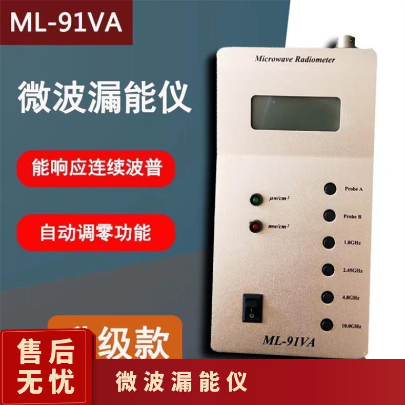 协诚ML-91WA1 手持式辐射微波漏能测试仪 职业卫生环境微波漏能仪