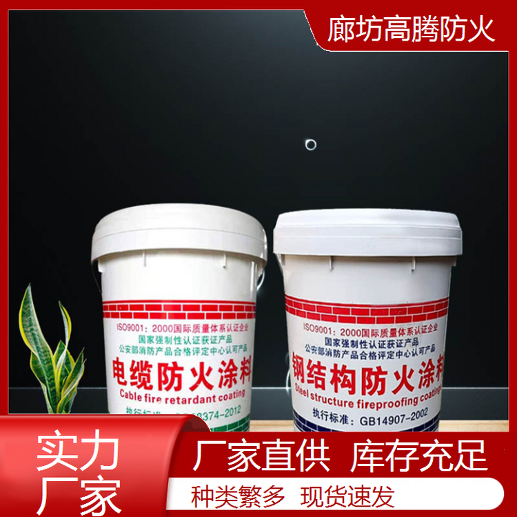 高腾 超薄型防火涂料 阻燃防火漆 具有防锈耐酸碱作用 大量现货