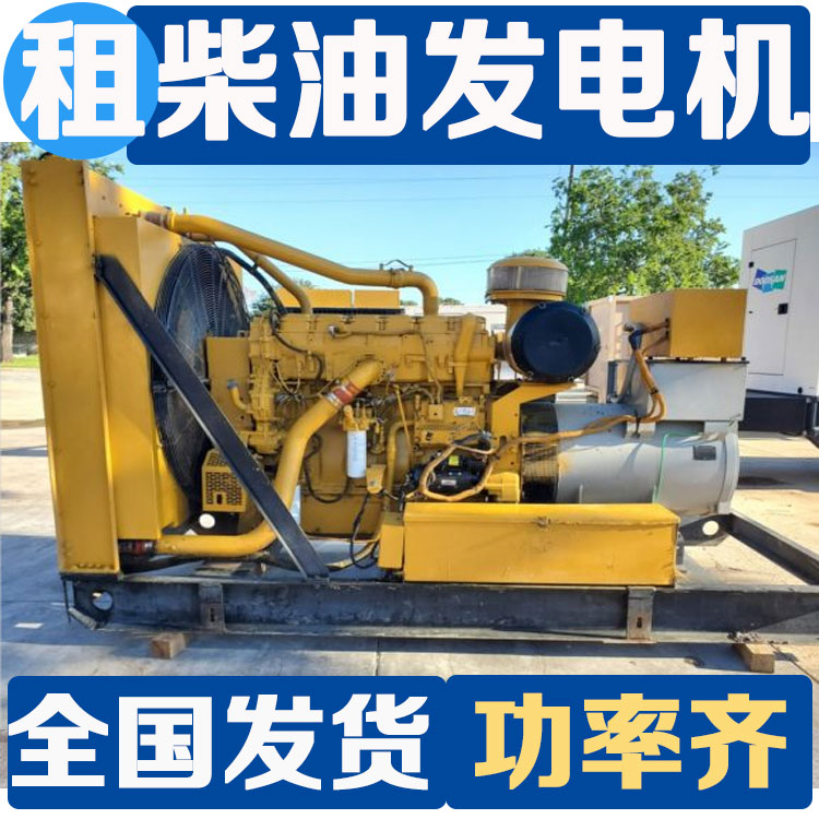 韶 关乳源发电机出租租赁 租期灵活 康明斯品牌24小时服务 配送柴油