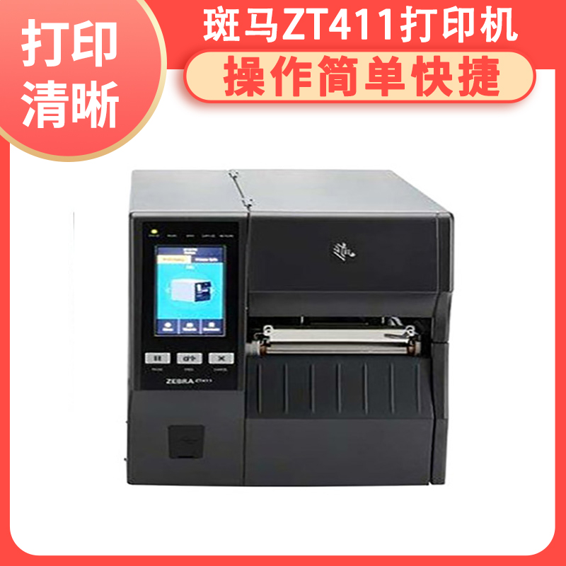 ZEBRA ZT411 rfid针式打印机打条码 标签机 简单方便 分辨率高 码道