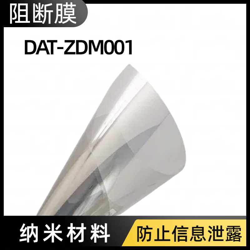 激光窃听阻断膜检测 DAT-ZDM001电磁屏蔽膜 保护隐私 大唐盛兴