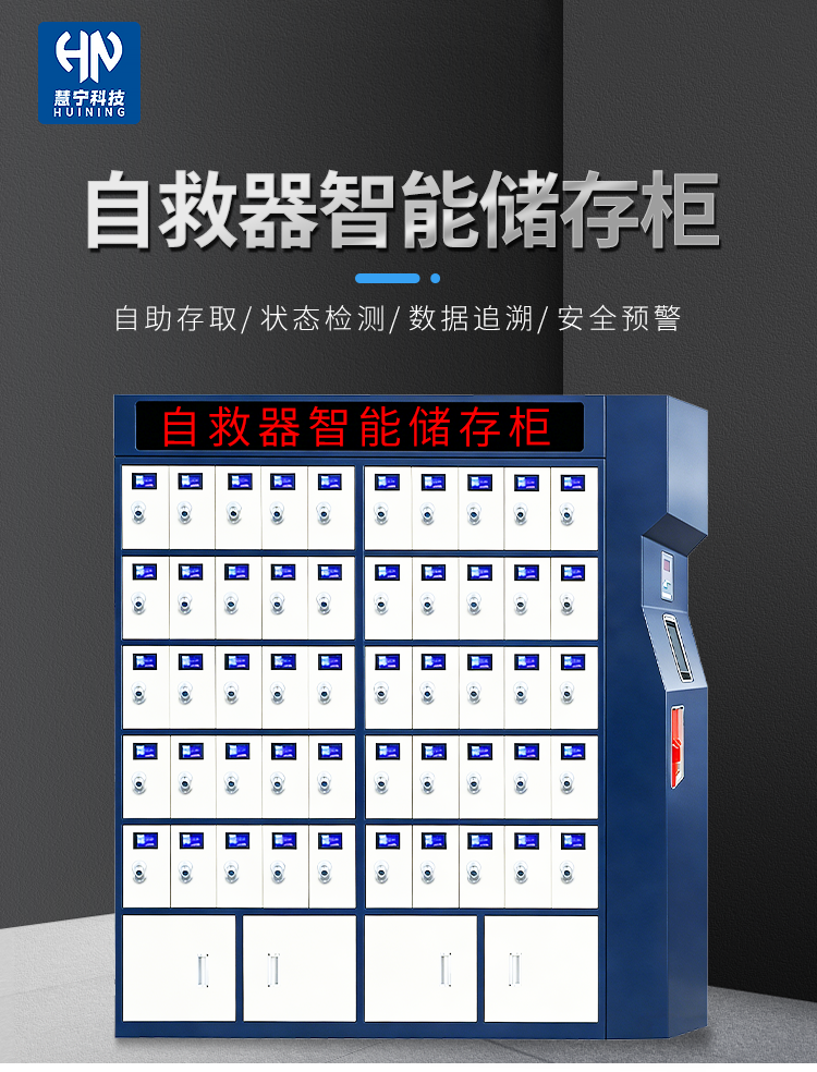 自救器智能储存柜 自救器智能储存柜