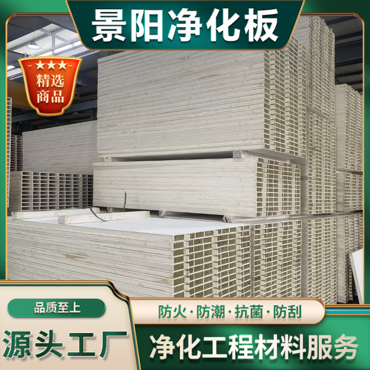 玻镁岩棉净化板加工定制 实验室无尘车间洁净板厂家 景阳