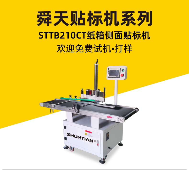 Shuntian fully automatic semi-automatic labeling machine, express delivery surface, single cardboard box, side labeling equipment, source manufacturer