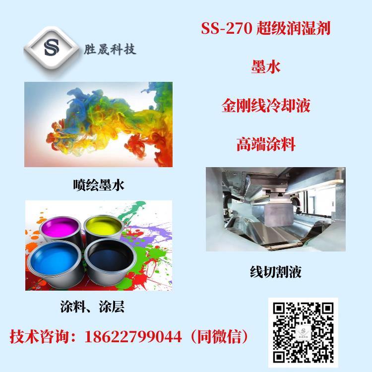 【 Shengsheng Technology 】 Dynamic wetting agent super wetting replaces Dynol 604 607 SS-270