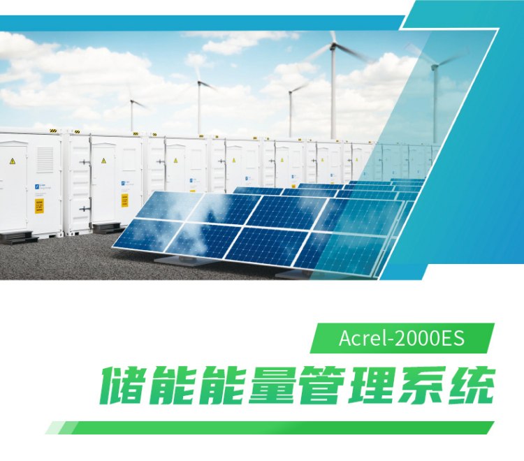 安科瑞 Acrel-2000ES 储能一体柜 能量管理系统 EMS 能量调度 削峰填谷