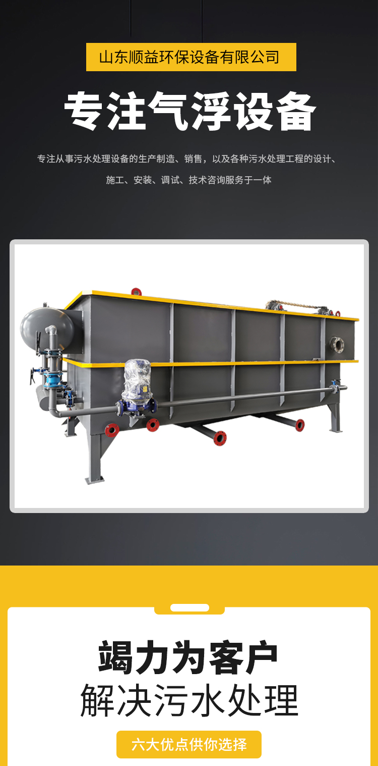 Dissolved air flotation machine removes suspended flocs from wastewater, and the effluent of the horizontal flow air flotation equipment meets the standard