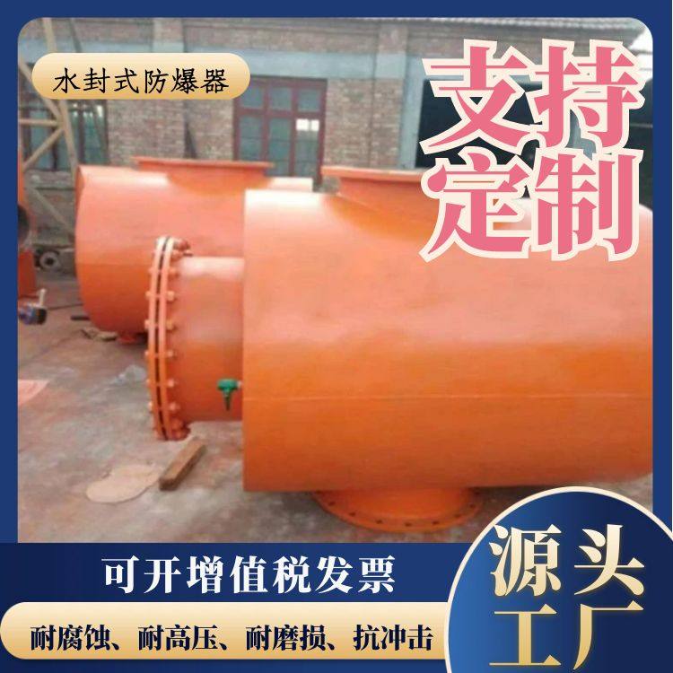 FBQ-800 矿用瓦斯抽放管路水封式防爆器 阻火阻燃泄爆装置