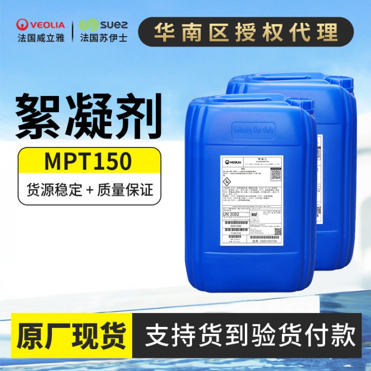 MPT150膜絮凝剂 可兼容威立雅苏伊士GE通贝迪MDC756 708 联合220使用