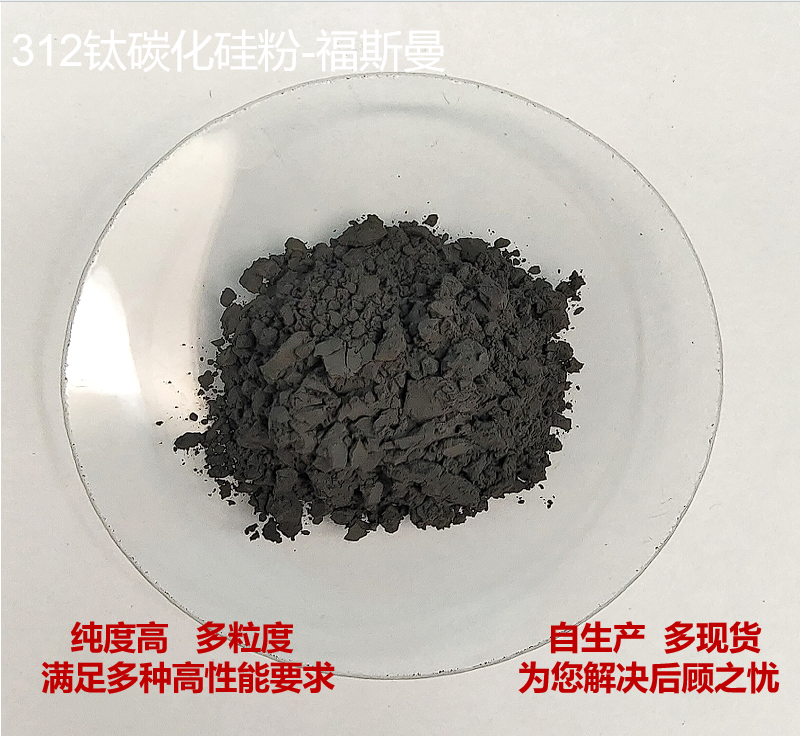 Fusman 312 Phase Titanium Silicon Carbide Powder Ti3SiC2 High Purity Multi specification 200 Mesh CAS # 12202-82-3